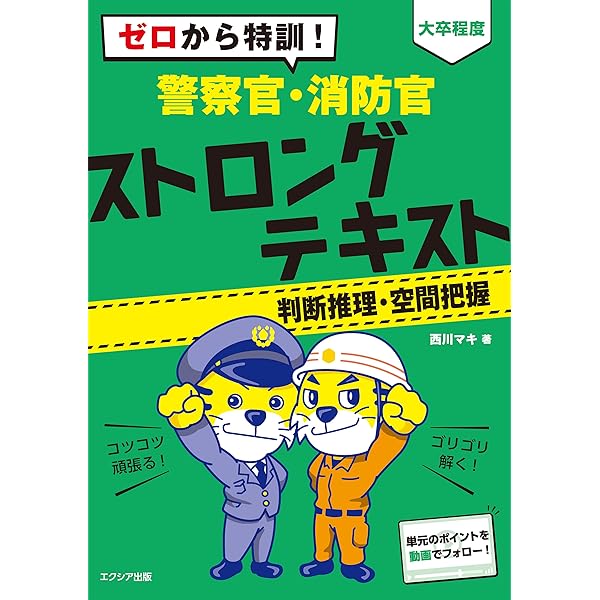 Amazon.co.jp: ゼロから特訓! [大卒程度] 警察官・消防官 ストロング